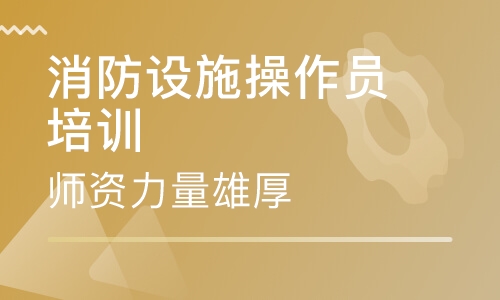 金华两大专业主题的实用引导 消防设施操作员培训班去哪儿？营养健康咨询哪儿有？