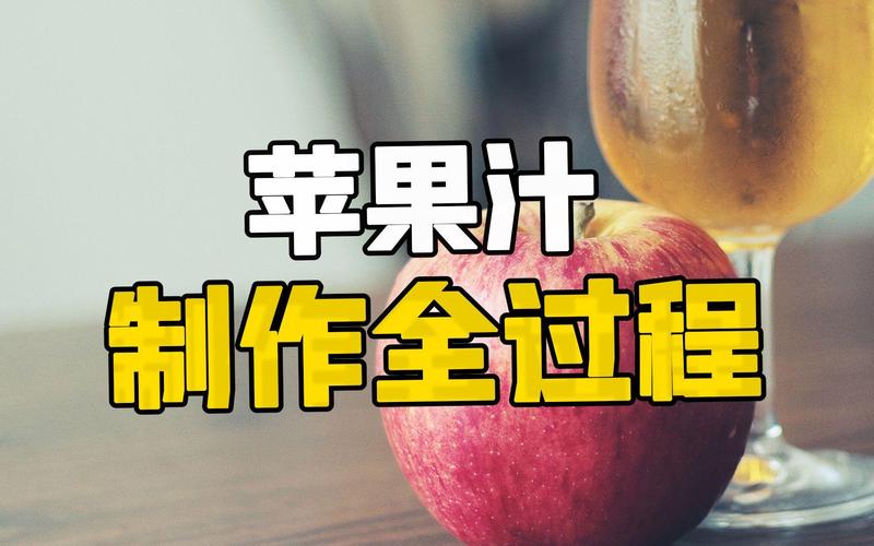 探访苹果加工工厂 健康营养的苹果汁究竟是如何制作出来的？